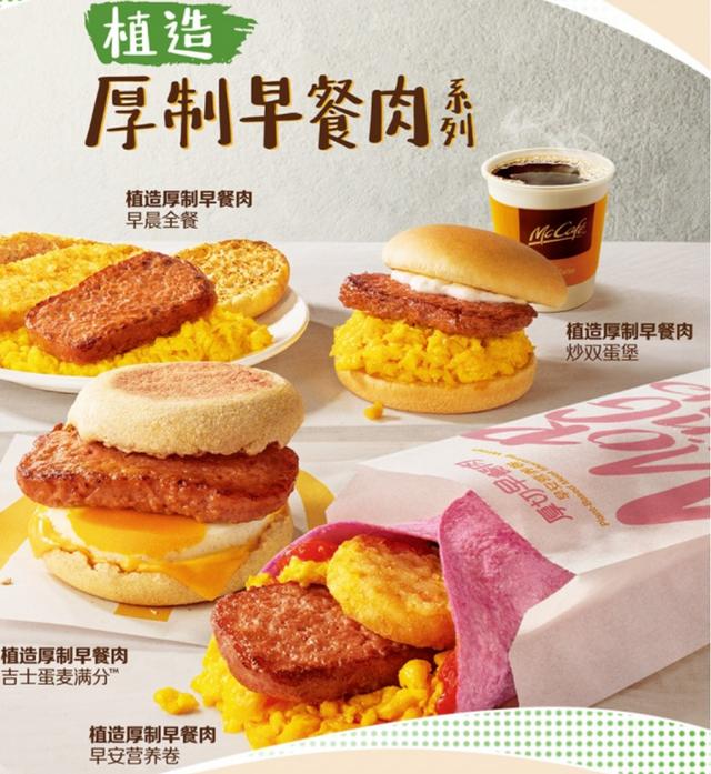 麦当劳中国内地首推植物肉产品 将在早餐时段限时销售 植物肉 新浪财经 新浪网