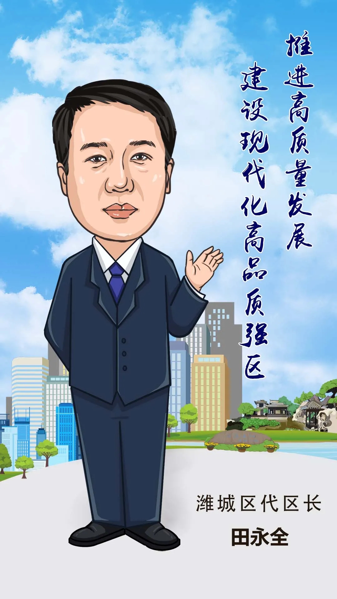潍城区代区长 田永全