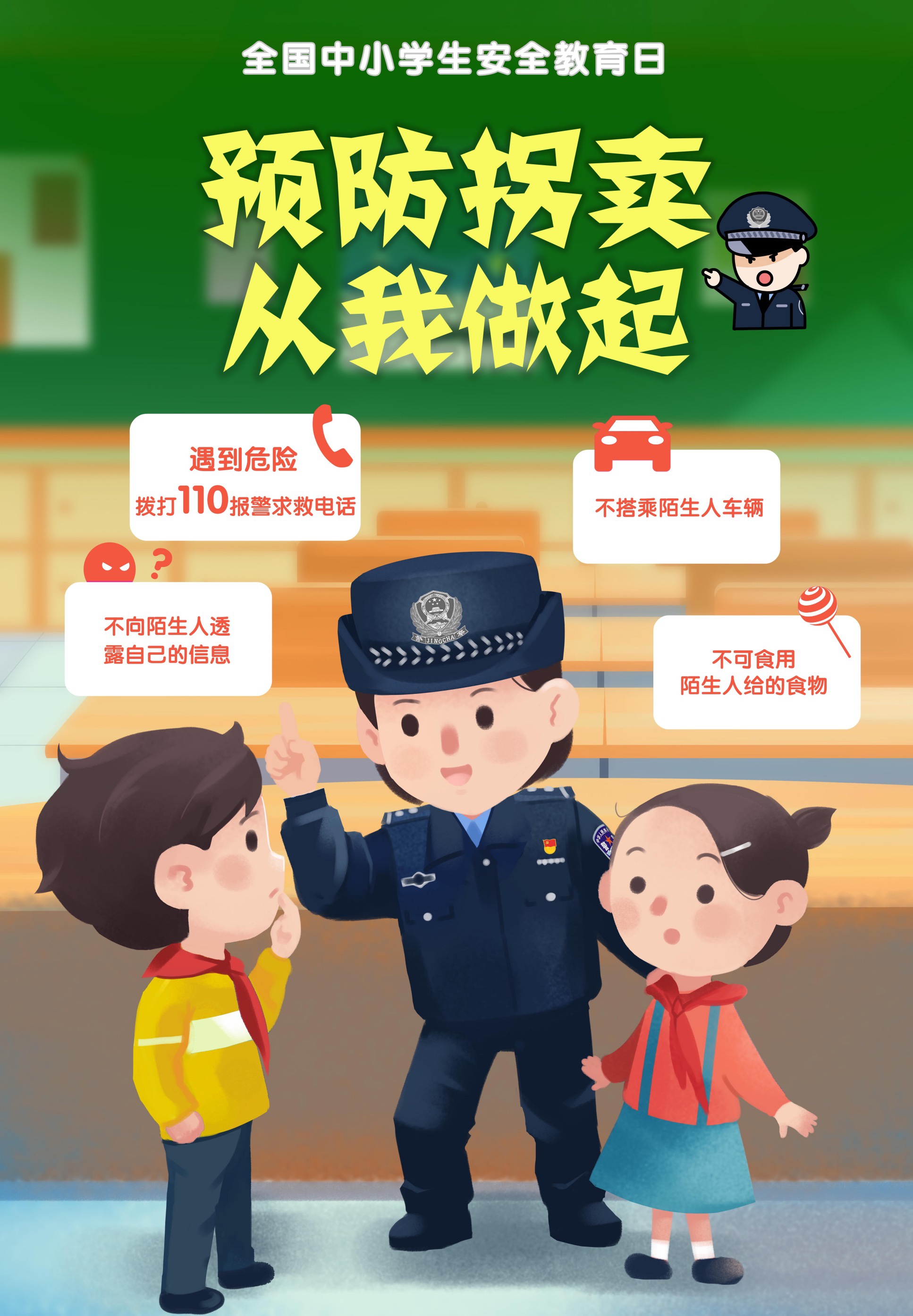 公安部教育部联合发布中小学生安全教育日系列海报