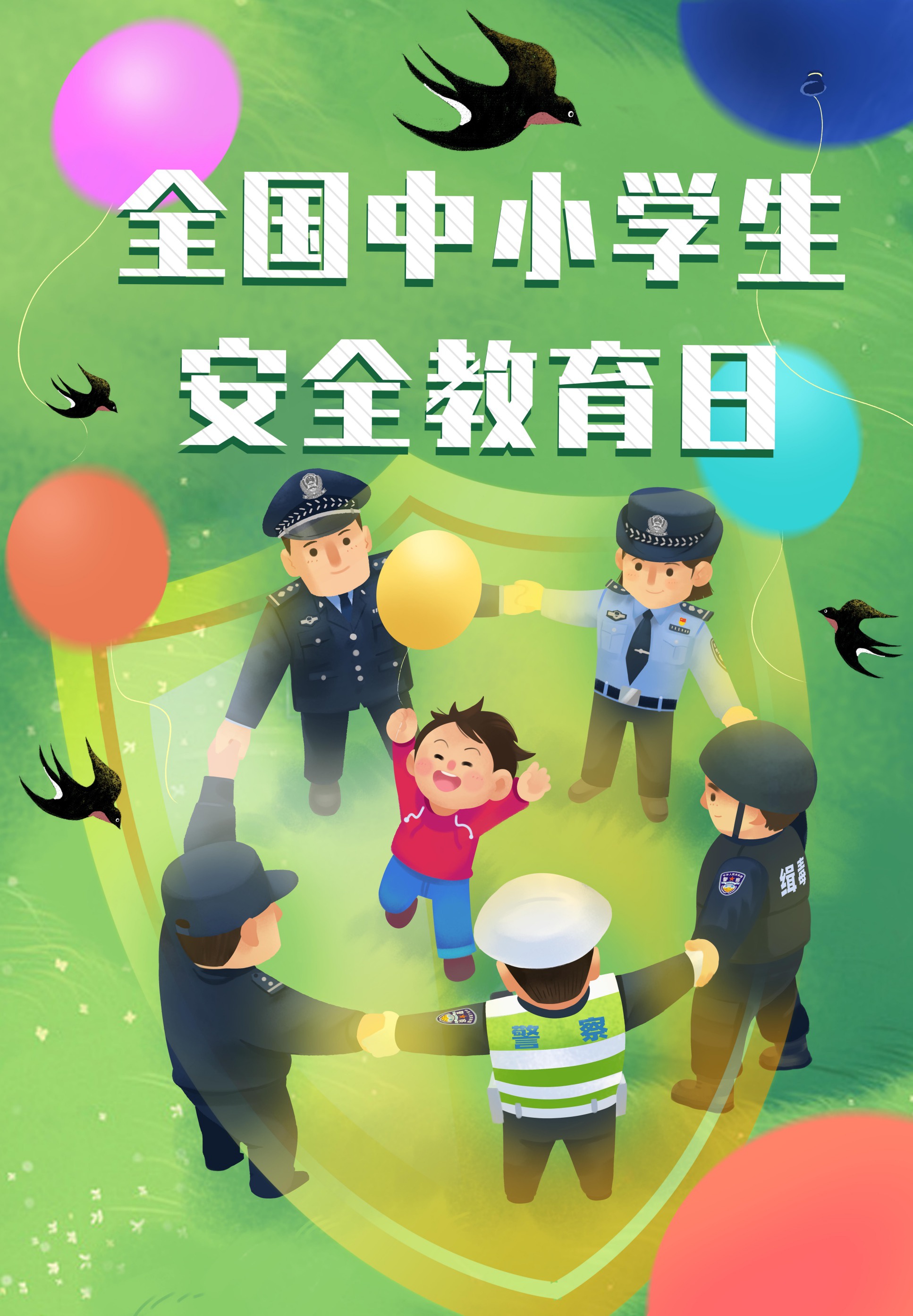 公安部教育部联合发布中小学生安全教育日系列海报