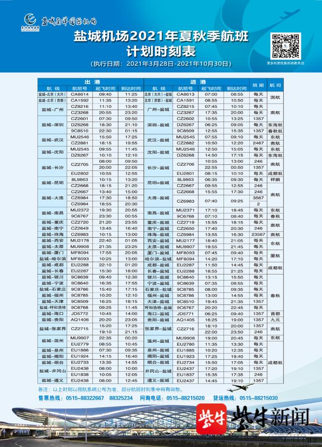 夏季航班時刻表夏秋換季後,鹽城南洋國際機場將通航北京(首都, 大興)