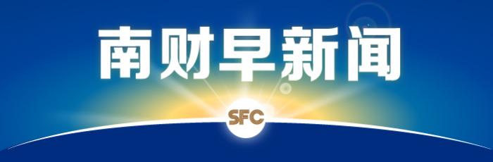 南财早新闻丨三部门围剿经营贷流入楼市，多只明星中概股放量巨震