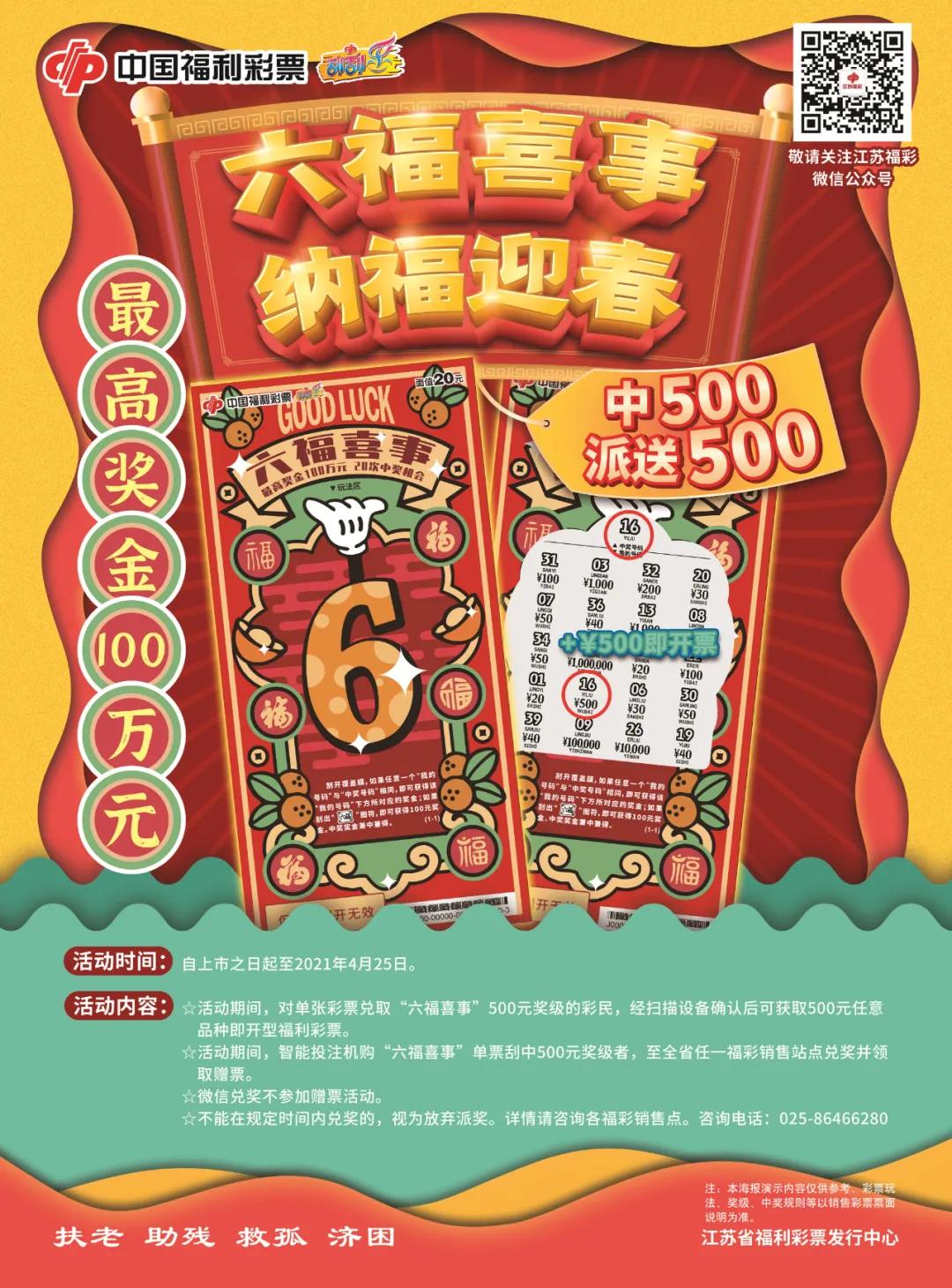 为回馈广大彩民对福彩刮刮乐的支持与厚爱,"六福喜事 纳福迎春"开展