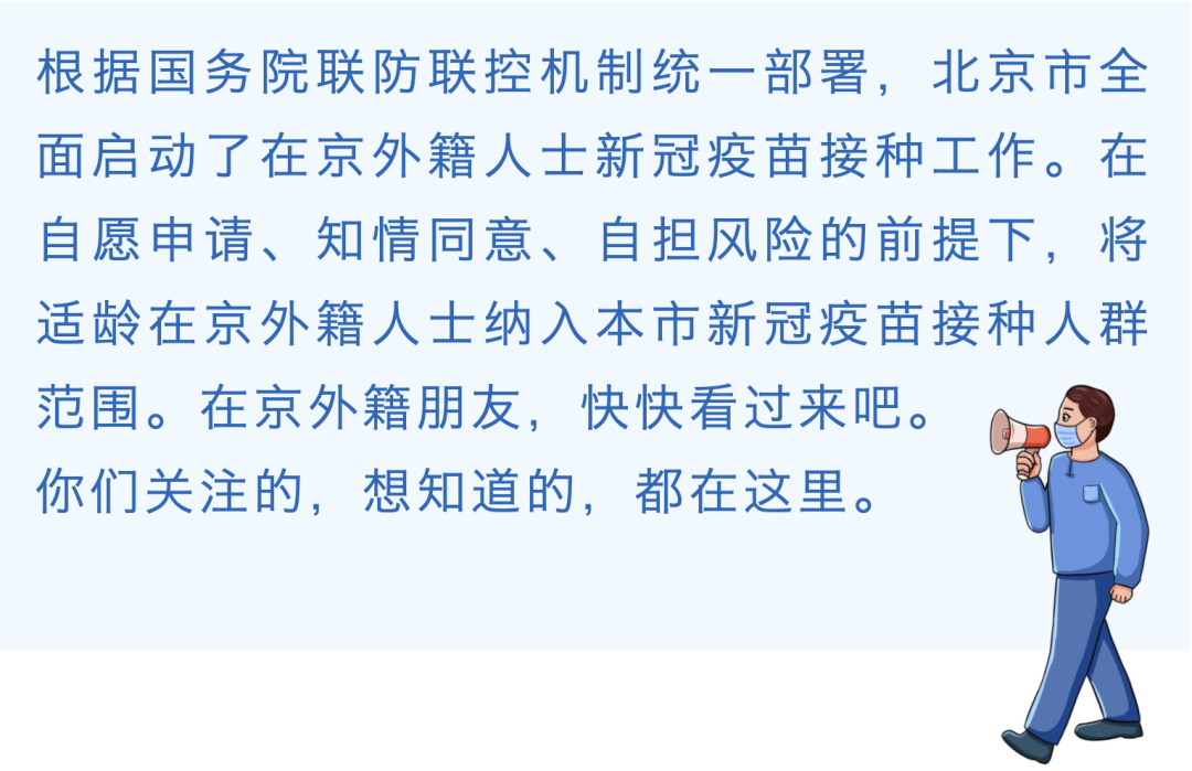 在京外籍人士接种新冠疫苗启动 10问回答你的疑惑