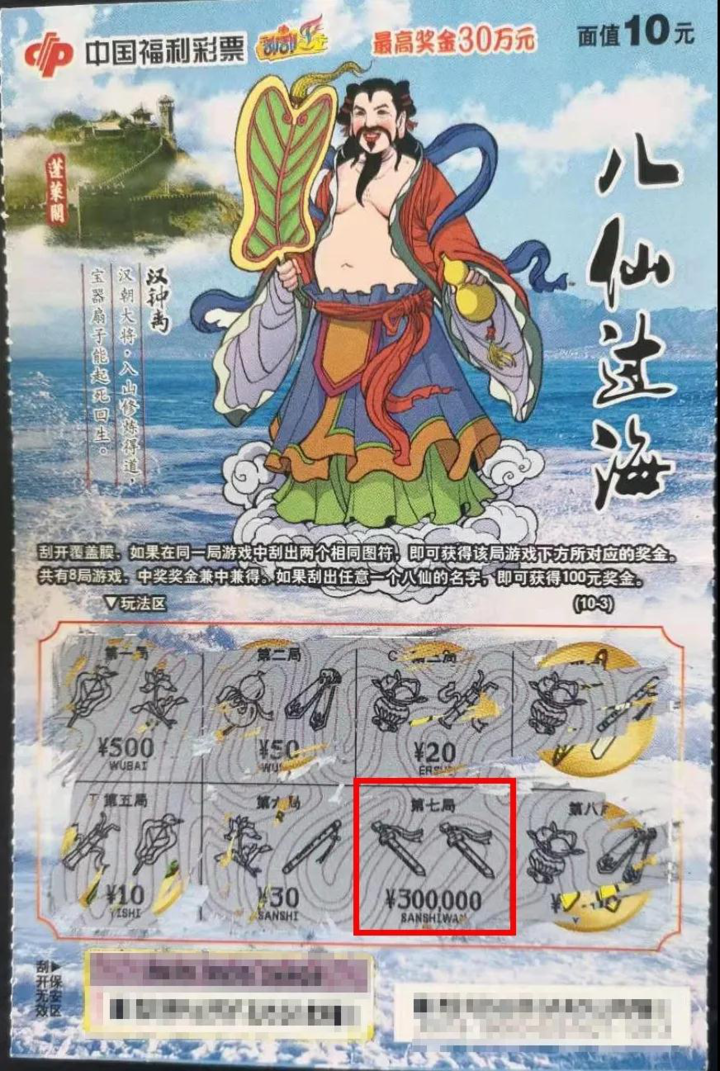 【刮刮乐】随手一买中30万,彩友刮出“八仙过海”头奖!|彩票|刮刮乐|头奖_新浪新闻