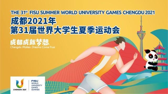 FISU国际大体联：“取消成都大运会”的言论纯属误读