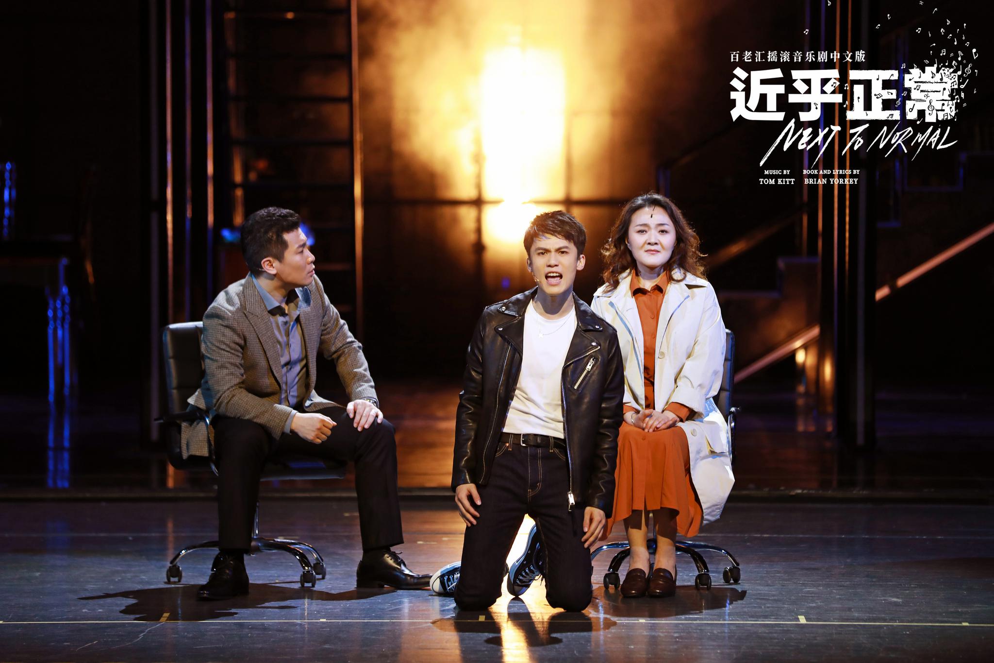 2021版音乐剧《近乎正常》北京开演,复刻百老汇现场乐队编制