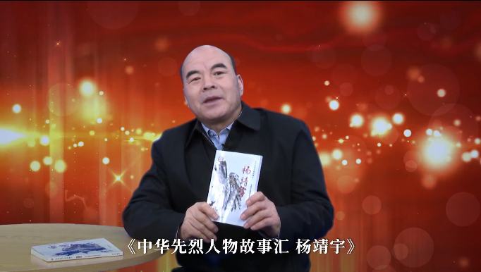 听郭得河少将讲述民族英雄杨靖宇的动人故事强国少年红色阅读