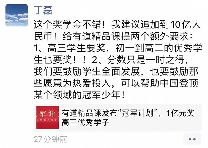 丁磊10亿奖学金漏掉了谁？