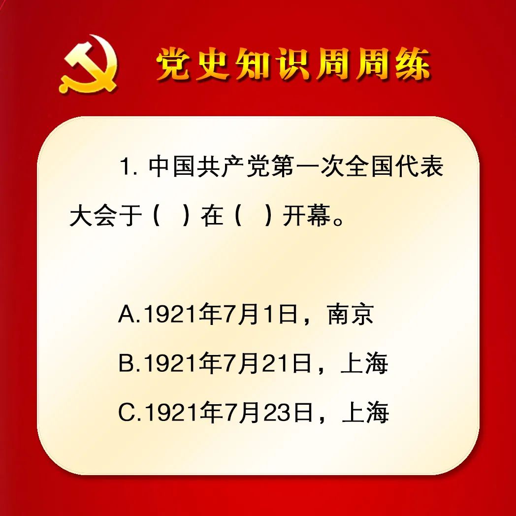 党史知识周周练