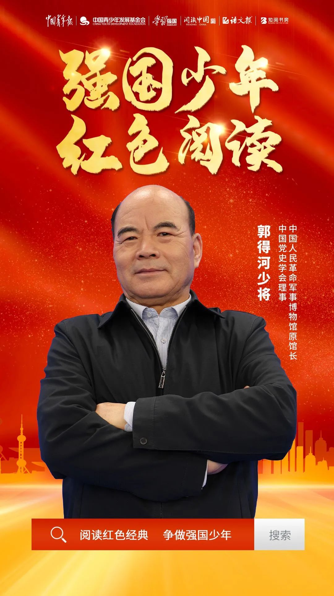 听郭得河少将讲述民族英雄杨靖宇的动人故事强国少年红色阅读