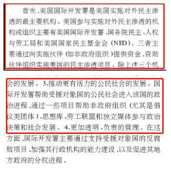 △截图来自《美国国际开发署的对外民主渗透》，中国现代国际关系研究院