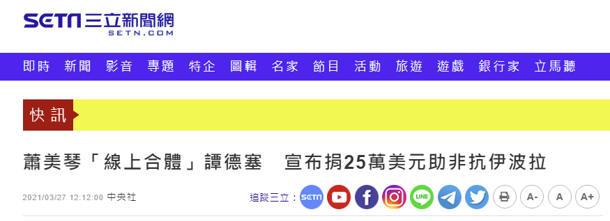 台湾“三立新闻网”报道截图