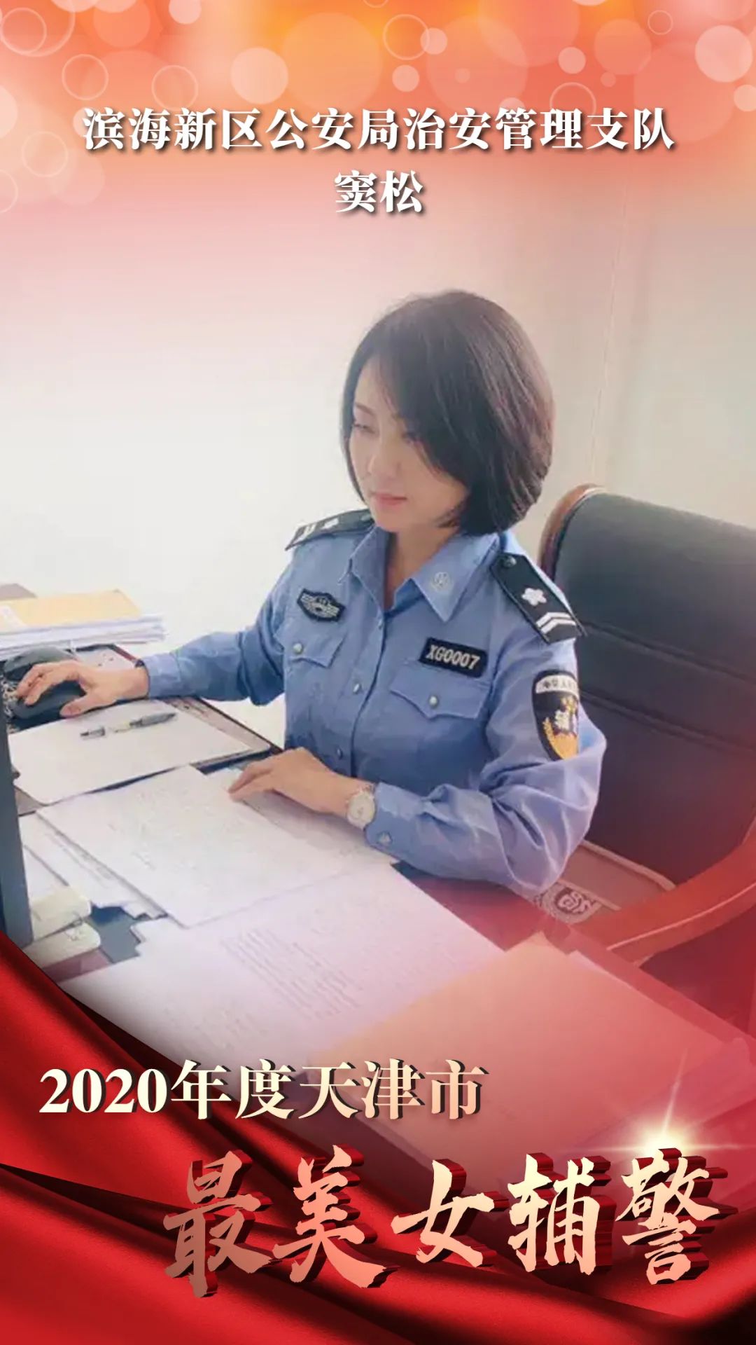 天津最美女警花,请出列!