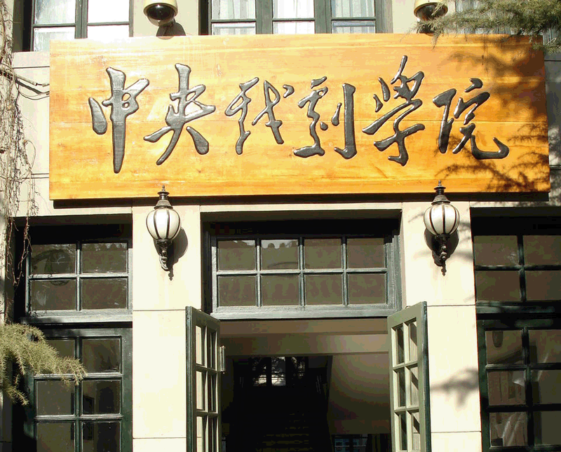 1950年4月2日中央戏剧学院正式成立