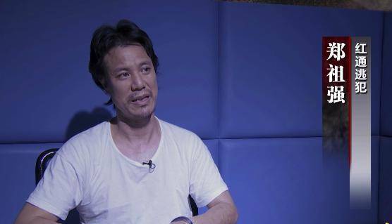 红通逃犯郑祖强:说心里话,以后逃跑的人没有一个不