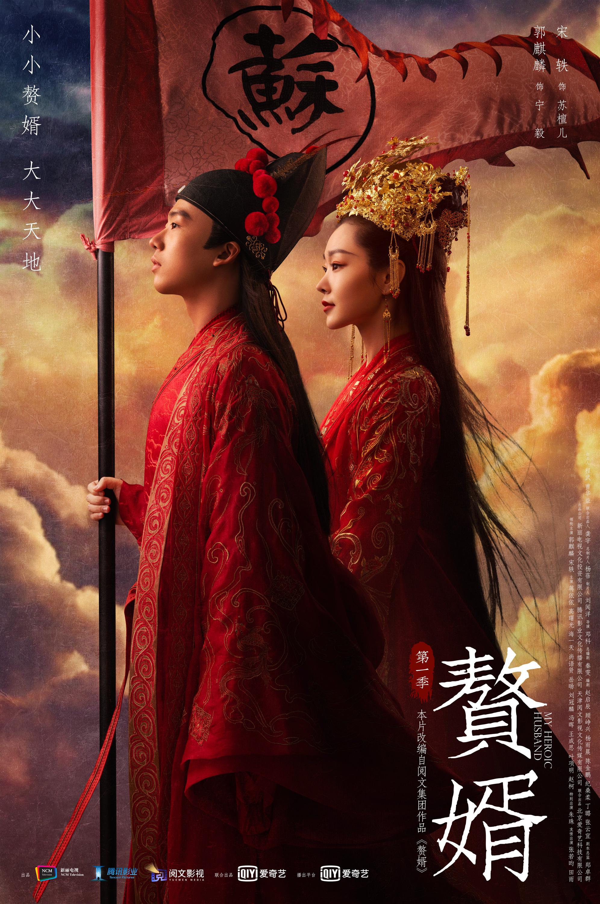 电视剧《赘婿》海报