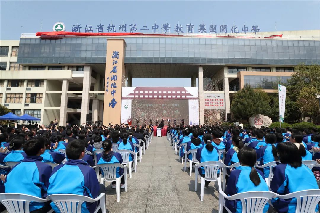 山海协作再结教育硕果|浙江省杭州第二中学教育集团开化中学正式揭牌