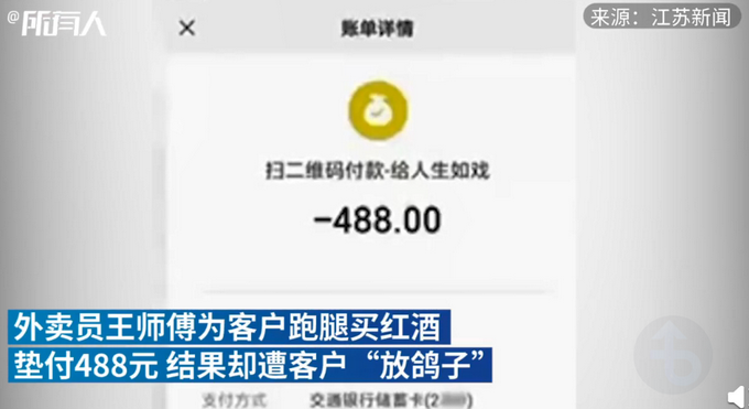 外卖小哥跑腿买红酒被骗488元，红酒仅30元！网友：太损了吧休闲区蓝鸢梦想 - Www.slyday.coM
