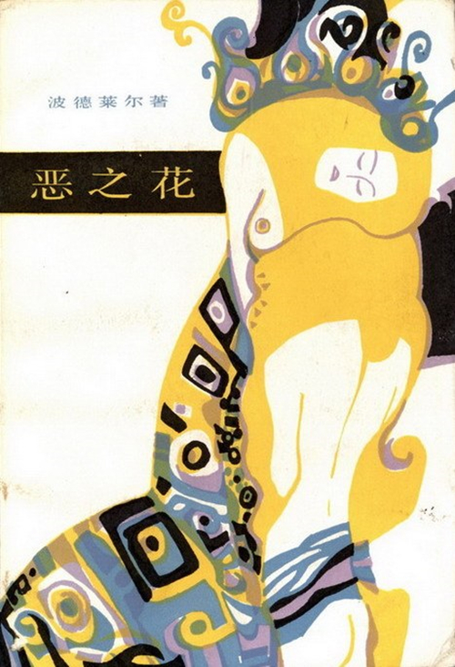 讲座波德莱尔诞辰200周年恶之花在中国法国