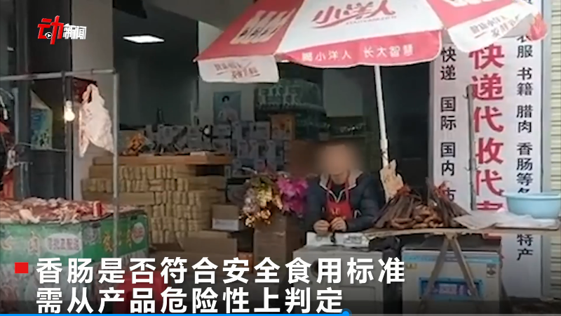 网售自制腊肠遭十倍索赔,地方特色算“三无”产品吗?休闲区蓝鸢梦想 - Www.slyday.coM 网售自制腊肠遭十倍索赔,地方特色算“三无”产品吗?休闲区蓝鸢梦想 - Www.slyday.coM