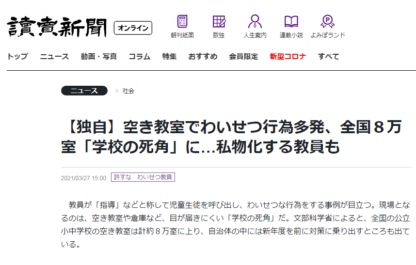 8万间空教室成“监控死角”，日本很担心会有猥亵发生。