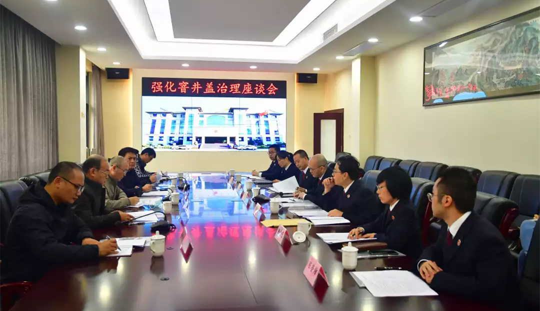 检察机关与相关部门召开窨井盖问题治理座谈会