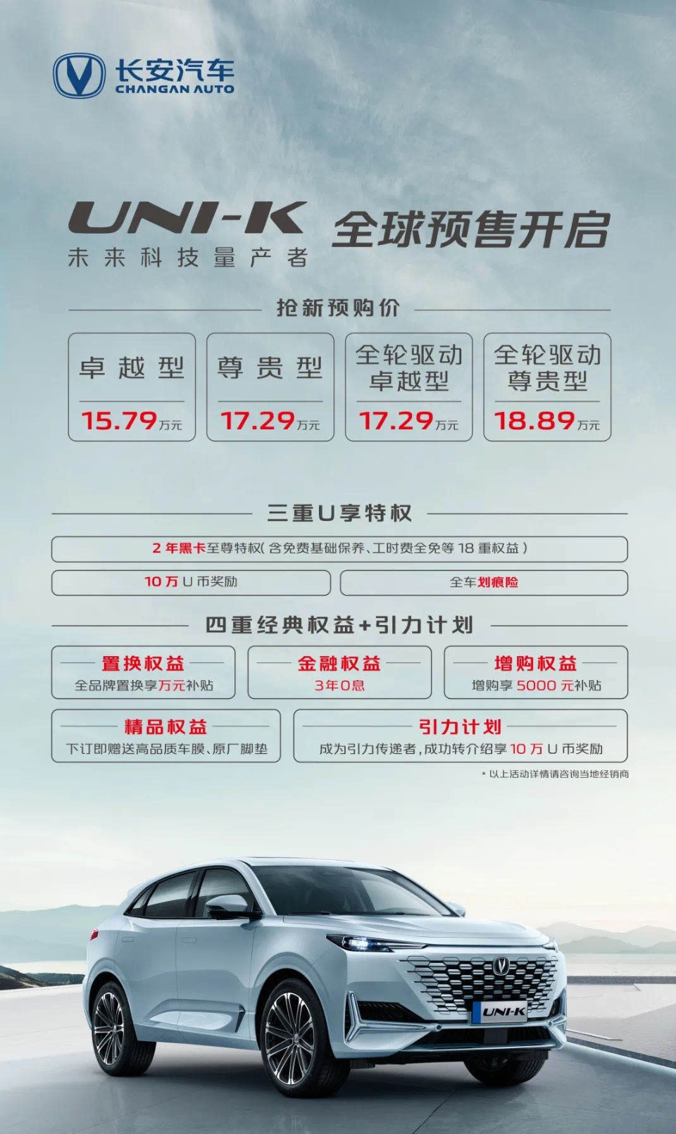 长安unik开启全球预售1579万元起