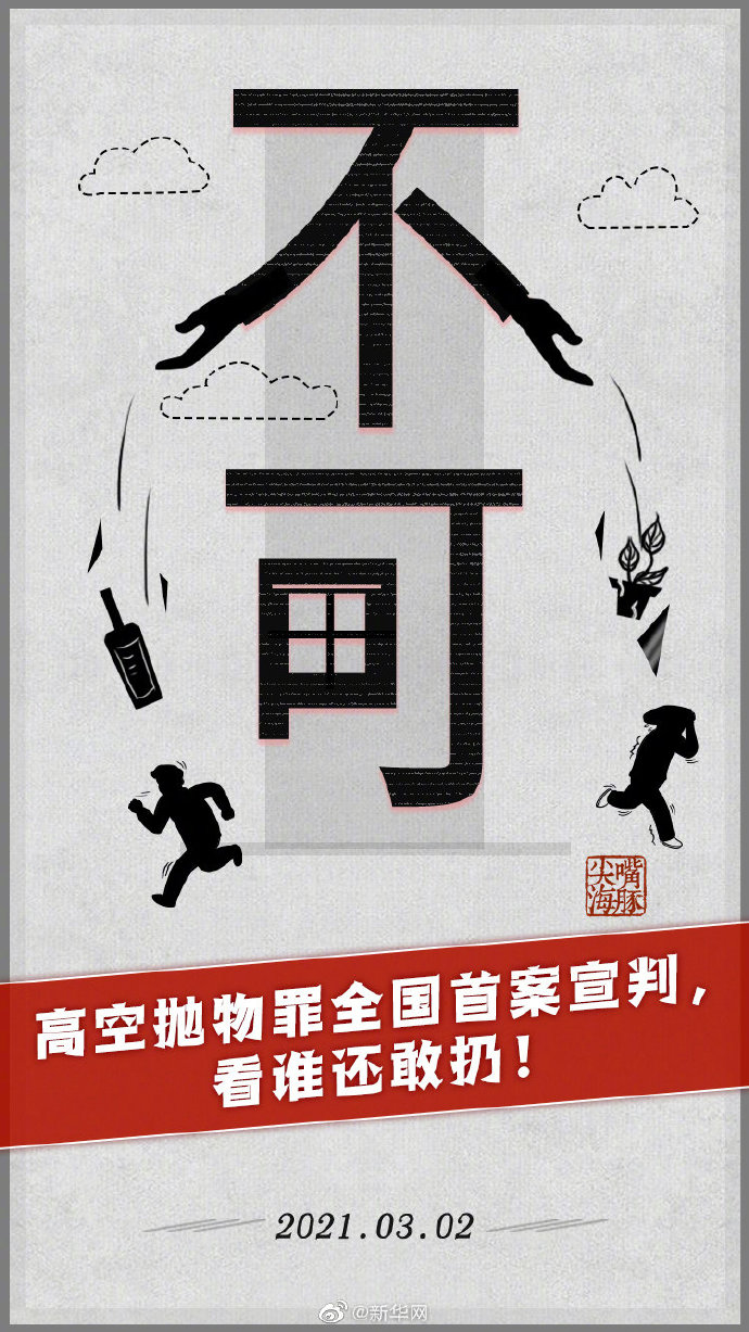 新华网评厘清责任边界无视他人随意高空抛物必将受到严惩