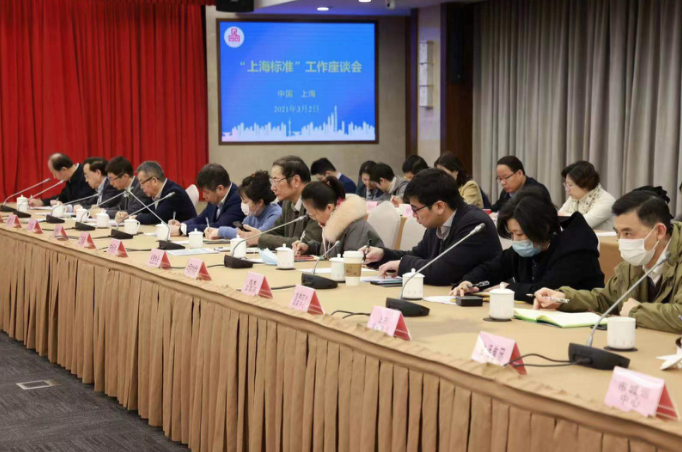 如何打造“上海标准”金字招牌？“上海标准”工作座谈会这样说
