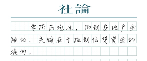 澎湃社论：保持定力 坚决挤掉房地产泡沫