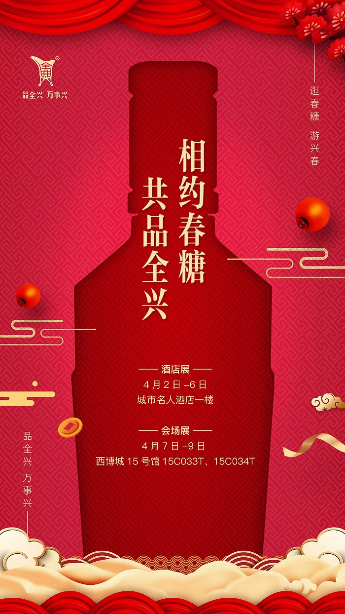 名酒复兴正当时， 全兴糖酒会四月开展