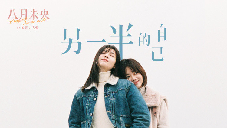 八月未央发蜜友曲另一半的自己mv钟楚曦谭松韵献声