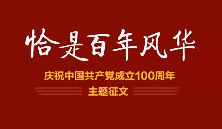 【征文】“恰是百年风华——庆祝中国共产党成立100周年”主题征文启事