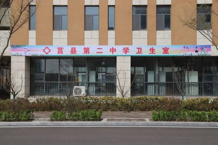 關愛生命 呵護健康:莒縣二中新校區衛生室正式啟用