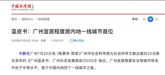 图｜新华社广州2020年7月22日电，广州宜居城市居于中国内地四个一线城市之首