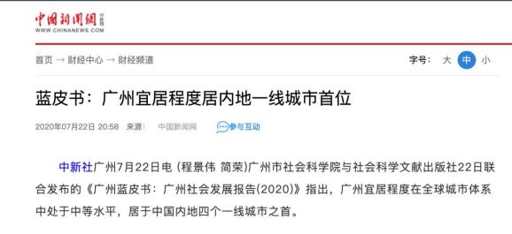 图|新华社广州2020年7月22日电,广州宜居城市居于中国内地四个一线城市之首