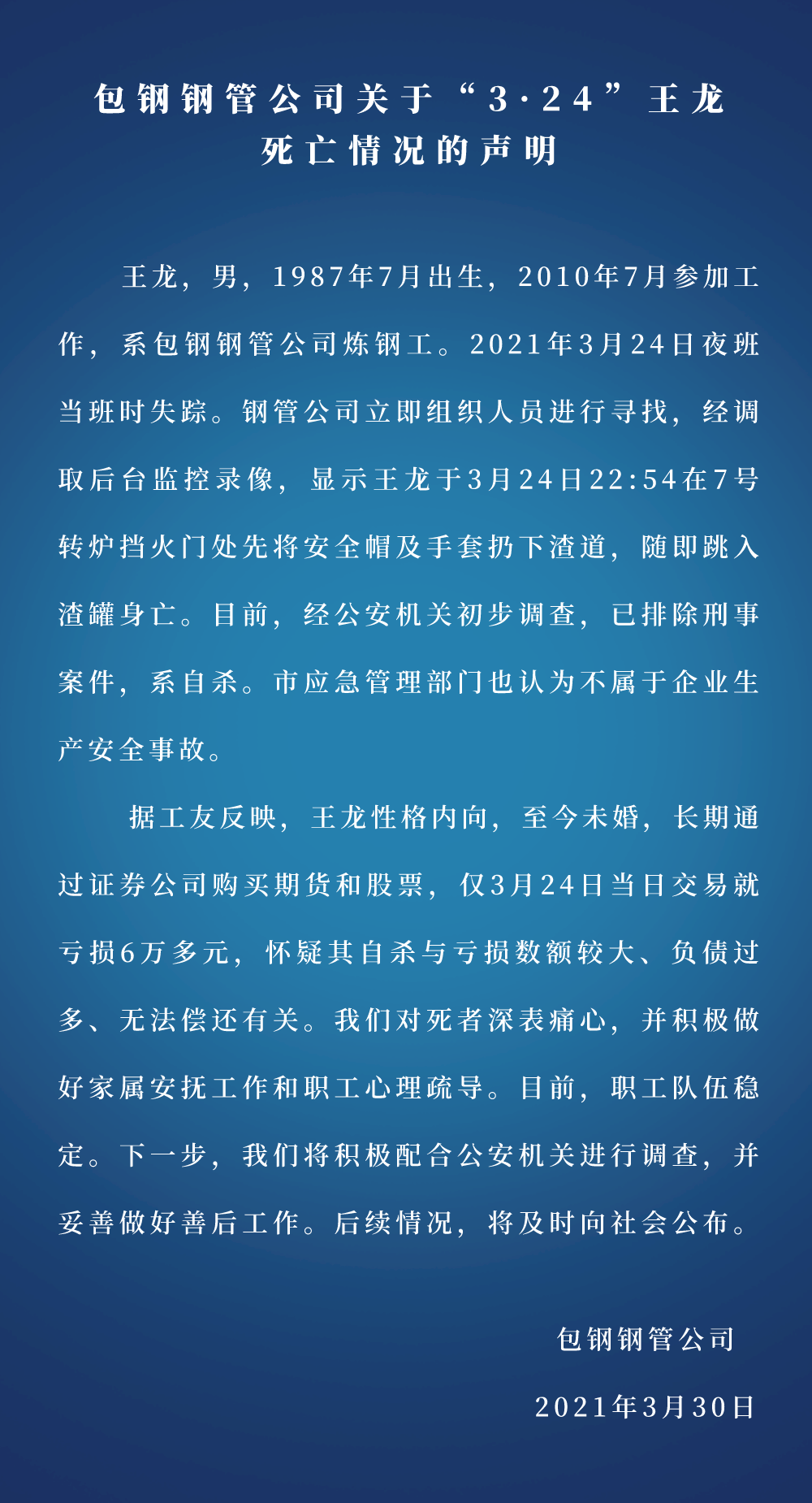 （原题为《包钢钢管公司关于“3·24”王龙死亡情况的声明》）