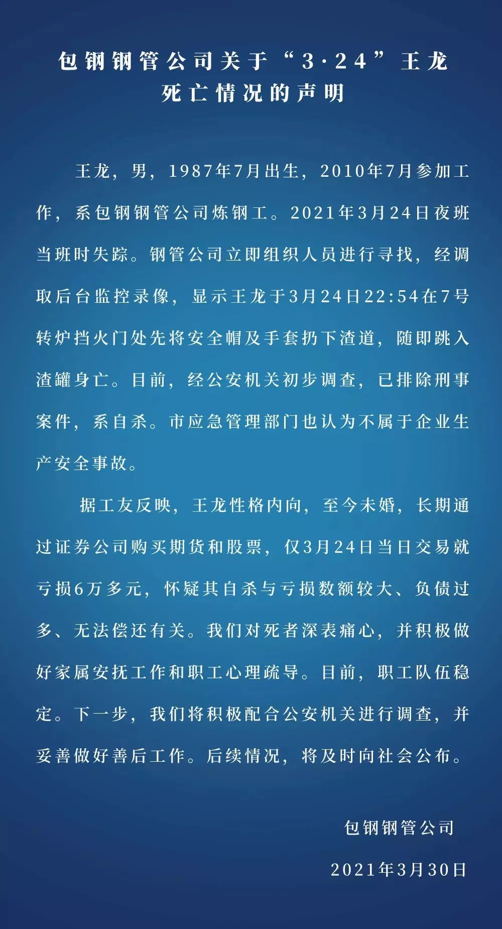 包钢通报“职工跳入高炉钢水”：系自杀，疑因炒股亏损