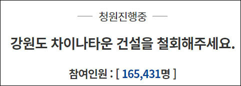超16万韩国网友请愿终止江原道“中国城”项目，因“担心失去我们自己的文化”休闲区蓝鸢梦想 - Www.slyday.coM