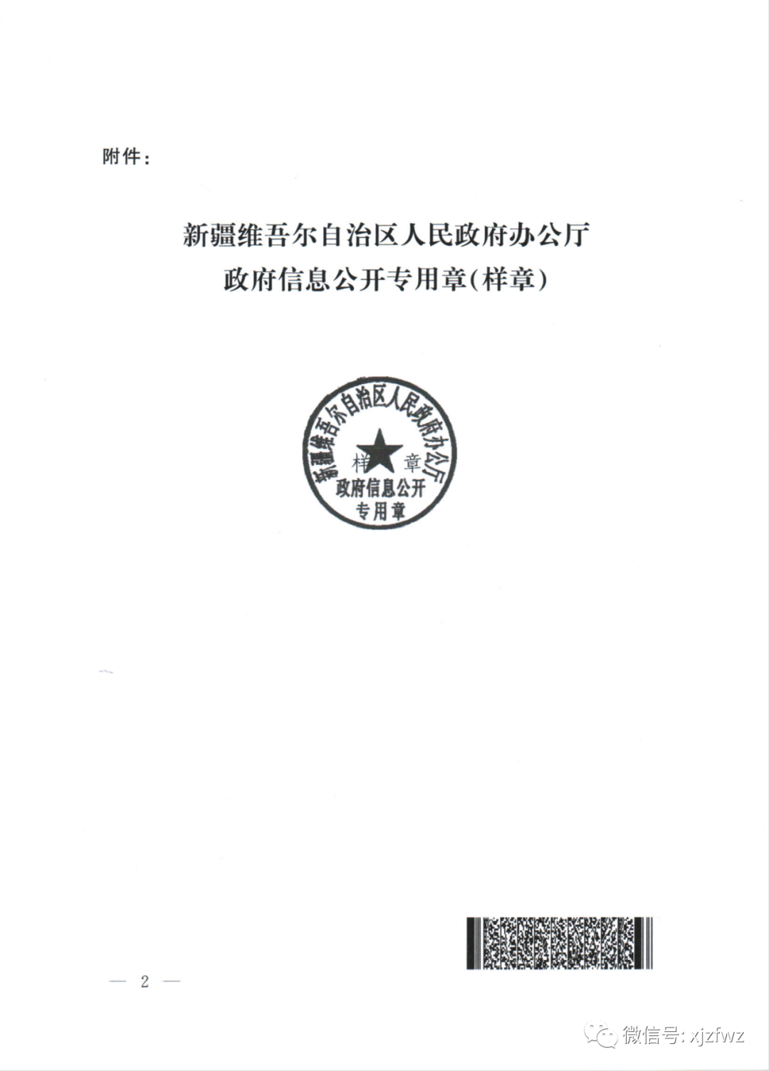 关于启用新疆维吾尔自治区人民政府办公厅政府信息公开专用章的通知
