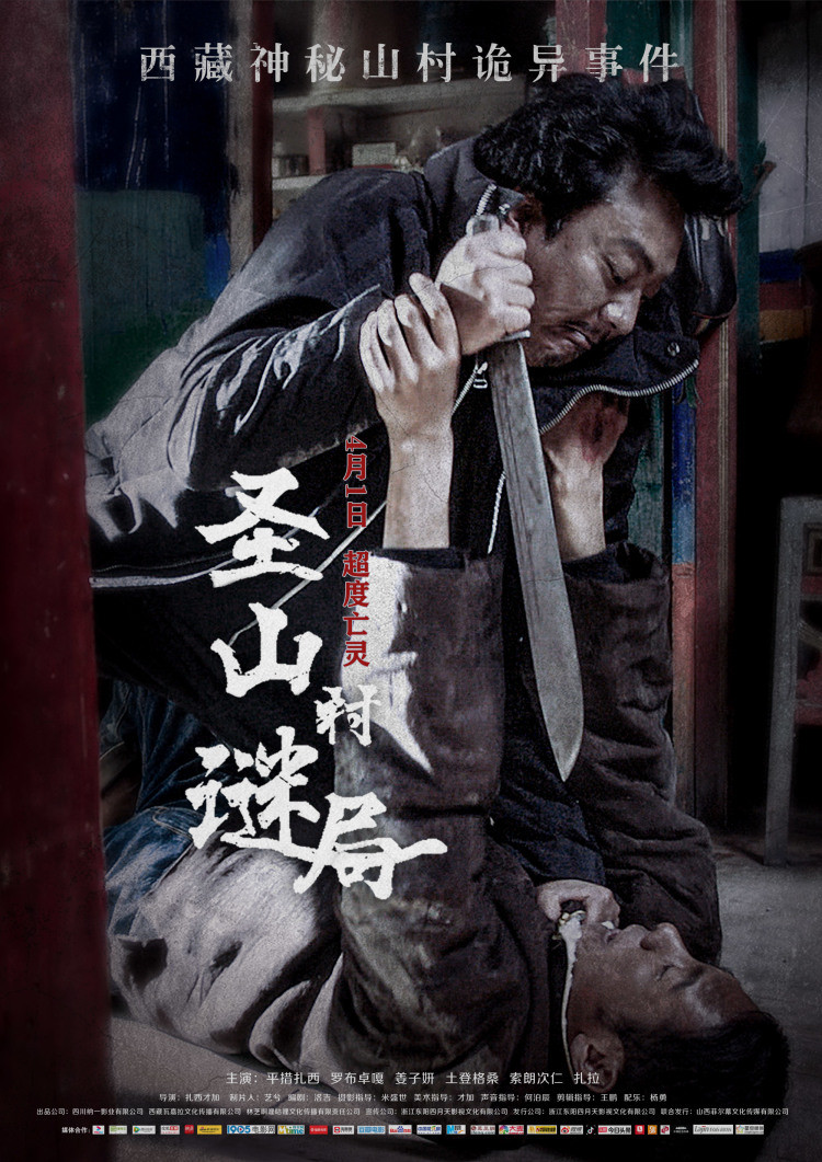 电影《圣山村谜局》由四川纳一影业有限公司,西藏瓦嘉拉文化传播有限