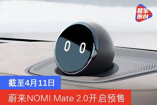 蔚来nomimate20开启预售截至4月11日每月不少于500台