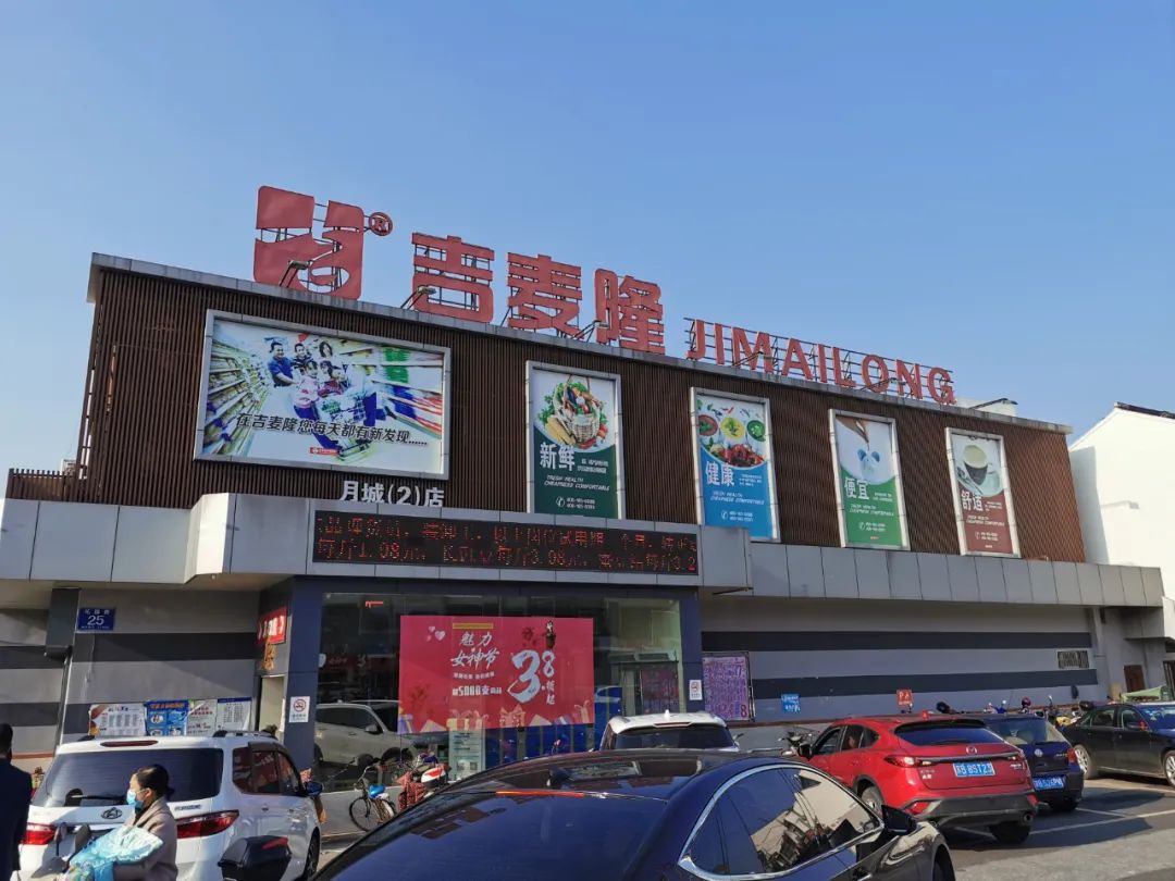 乡镇大卖场之王吉麦隆门店无一亏损商品差异化达40