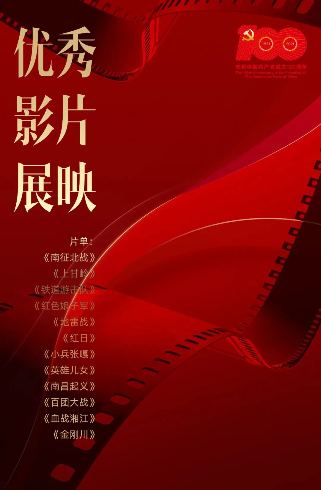 庆祝建党百年优秀影片展映活动将开展金刚川入选4月片单
