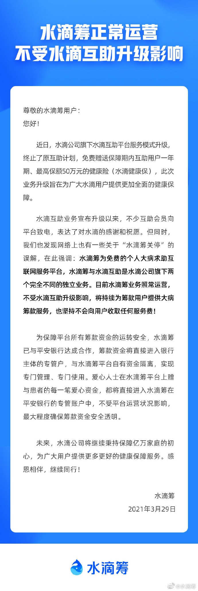 水滴筹回应关停传闻：照常运营，不受水滴互助升级影响