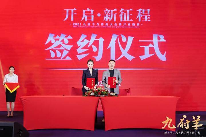 "开启.新征程"2021九府羊合作商大会暨开业庆典在济南举行