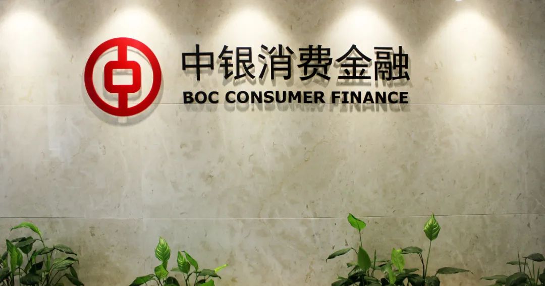中银消费金融践行普惠金融科技赋能提升数字化服务