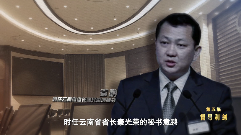 李桥忠通过关系结识了时任云南省省长秦光荣的秘书袁鹏,借助这层关系