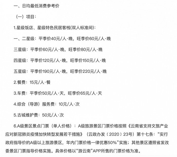 丽江市文旅局和市旅游协会发布《丽江市旅游诚信指导价》